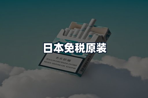 日本免税原装